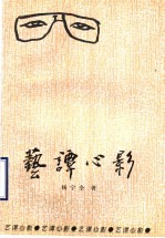 艺谭心影：杨宇全文艺评论集