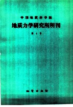 中国地质科学院 地质力学研究所所刊 第4号