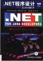 .NET程序设计 从Java到C#