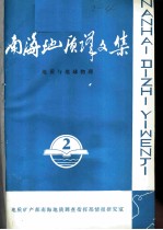 南海地质译文集 第2集 地质与地球物理