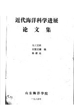近代海洋科学进展论文集