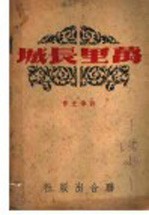 万里长城