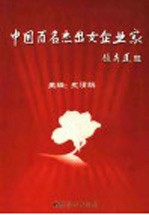中国百名杰出女企业家 增补卷