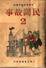 民间故事 第2册