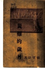 炎难的岁月