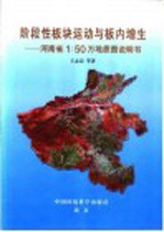阶段性板块运动与板内增生 河南省1:50万地质图说明书