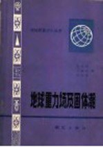 地球重力场及固体潮