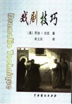 戏剧技巧