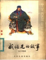 戚继光的故事