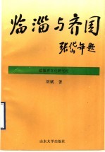 临淄与齐国