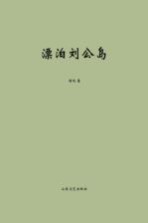 漂泊刘公岛