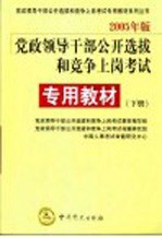 党政领导干部公开选拔和竞争上岗专用教材 标准预测试卷 2005年版