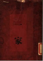 三思楼月书之一 一家