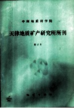 中国地质科学院 天津地质矿产研究所所刊 第17号 五台山及其邻区的早元古代叠层石