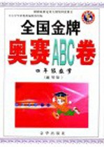 全国金牌奥赛入门ABC卷 四年级数学 通用版
