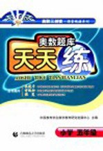 奥数题库天天练 小学五年级