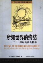 所知世界的终结  二十一世纪的社会科学