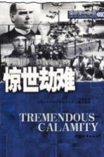 惊世劫难