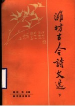潍坊古今诗文学 下