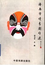 济南市优秀剧作选 2000-2003