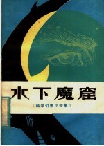 水下魔窟 科学幼想小说集