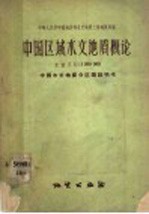 中国区域水文地质概论 比例尺1:3000000 中国水文地质分区图说明书