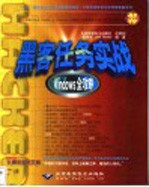 黑客任务实战 Windows全攻略