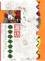 潍坊杨家埠年画全集