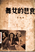 舞女的悲哀