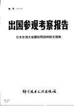 出国参观考察报告 日本东海大地震的预报和防灾措施