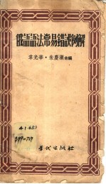 俄语语法常易错误例解