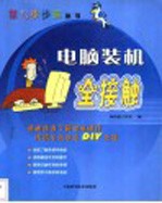 电脑装机全接触