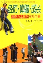 经历·体验·成长 历奇为本辅导实用手册
