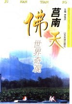 莒南天佛 世界奇观