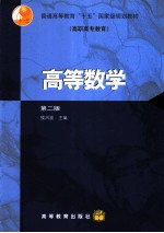 高等数学 第2版