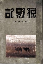 猎影记