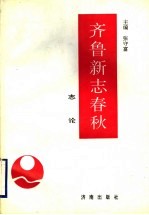 齐鲁新志春秋 志论