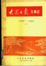 大众日报大事记 1939-1985 下
