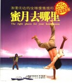 蜜月去哪里 浪漫无边的全球爱意旅行
