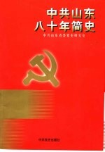中共山东八十年简史