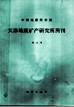中国地质科学院天津地质矿产研究所所刊 第15号