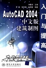 AutoCAD 2004建筑制图入门与提高 中文版