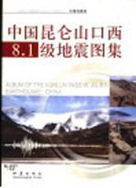 中国昆仑山口西8.1级地震图集 中英文本