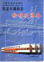 铁道车辆构造检修及装备 上