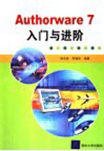 Authorware 7入门与进阶