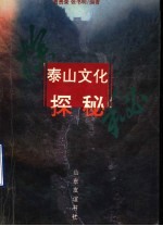 泰山文化探秘