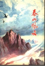 山东民兵革命斗争故事集 泰山风云