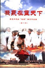 凝聚在蓝天下 青岛市抗击“非典”群文化作品集 第1册
