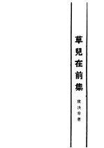 草儿在前集 第4版