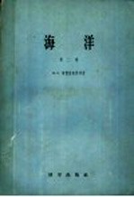 海洋 第2卷